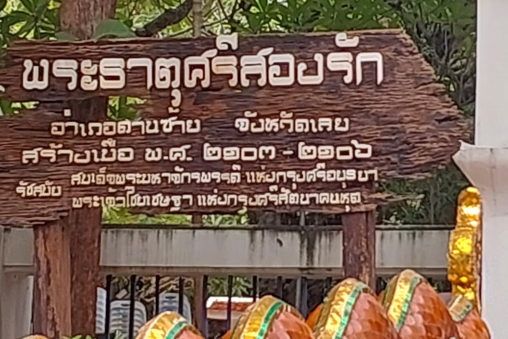 Prathat Si Song Rak