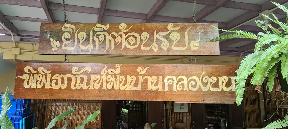 Pim Buranaket Folklore Museum